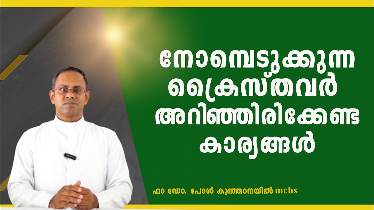 നോമ്പിനെക്കുറിച്ച് അറിയേണ്ടതെല്ലാം  | The Lenten Season | Nombu Kalam 2026