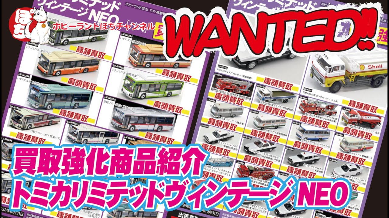 【WANTED!!】ミニカー高額買取り情報！トミカリミテッドヴィンテージNEO編【ホビーランドぽち】