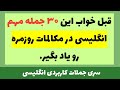 قبل خواب این ۳۰ جمله مهم انگلیسی در مکالمات روزمره رو یاد بگیر مکالمه زبان 