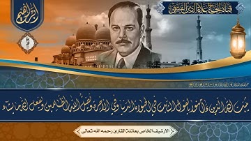 تلاوة من روائع ونوادر تلاوات الحاج علاء الدين القيسي - من سورة ابراهيم