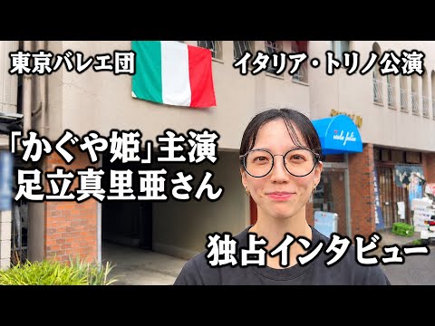 The Tokyo Ballet Italy Turin Performance: Principal Cast Interview with Maria Adachi [#23]