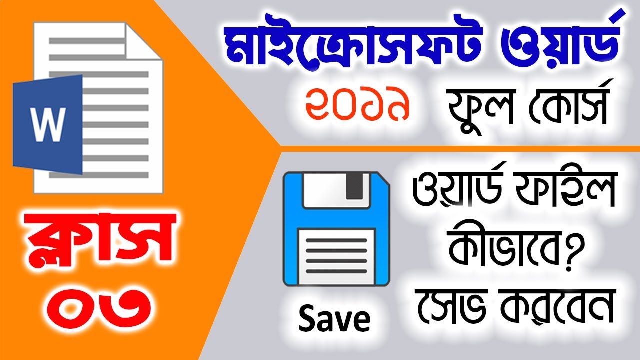 Microsoft Word Tutorial in Bangla Full Course||03|| How to Save a ...