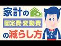 家計の固定費・変動費の減らし方【公式】オリックス銀行