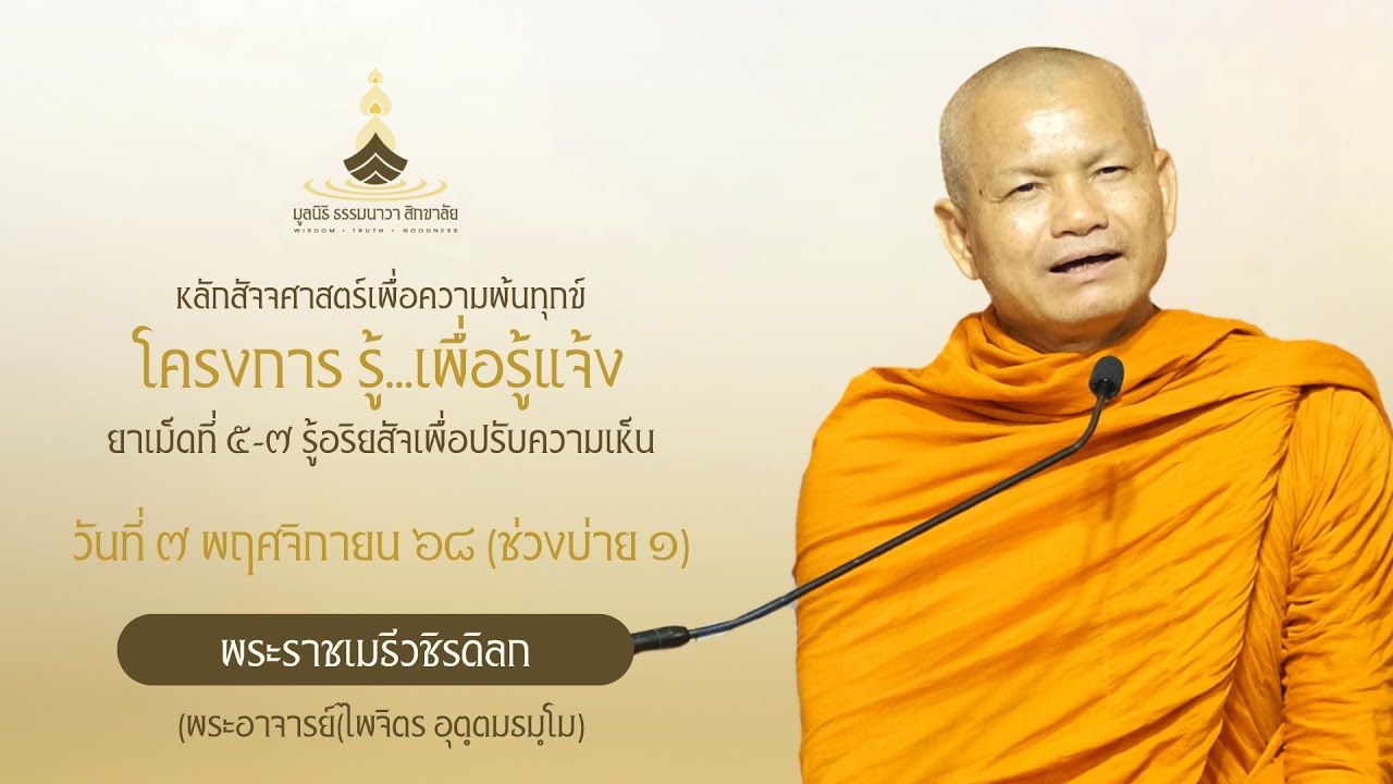 โครงการ รู้...เพื่อรู้แจ้ง (ยาเม็ดที่ ๕-๗) | วันที่ ๗ พ.ย. ๖๘ (ช่วงบ่าย ๑)