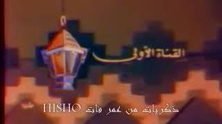 فاصل رمضانى قديم من التلفزيون المصرى