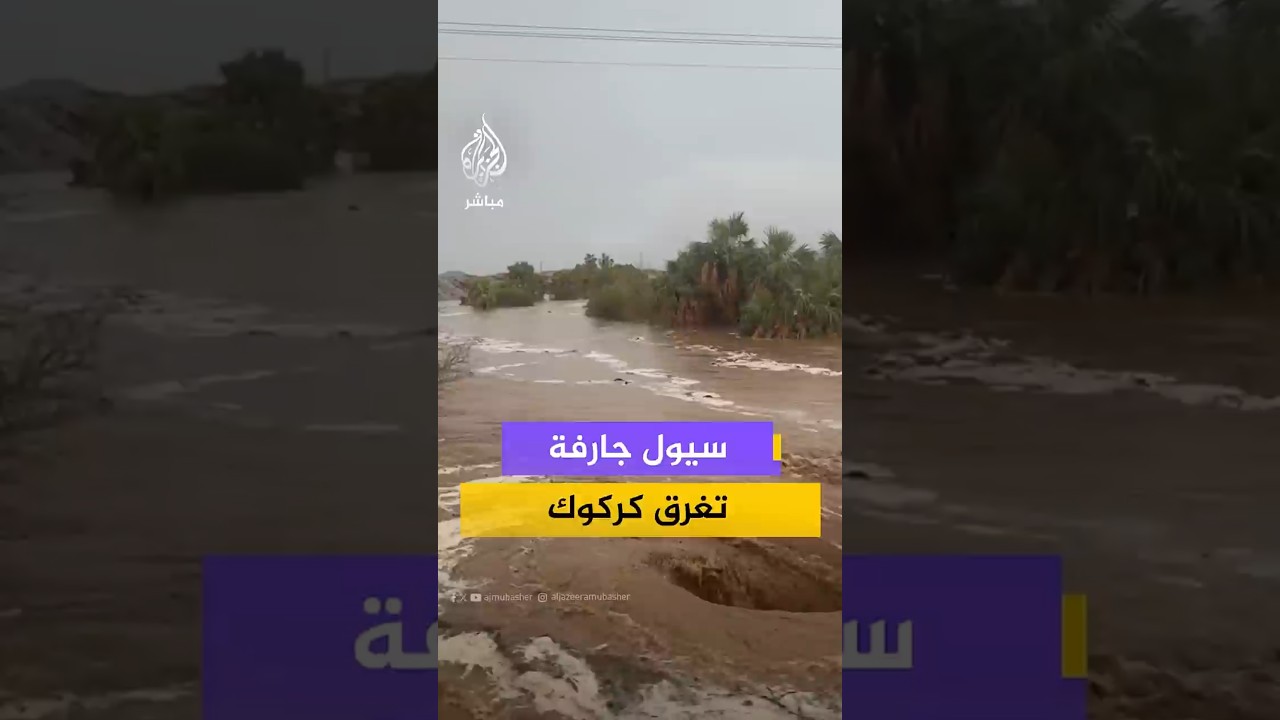 سيول جارفة تغرق كركوك