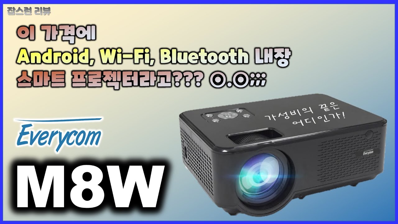 Ep.044. [한국 최초] 이 가격에 Android OS, Wi-Fi, Bluetooth 내장 스마트 프로젝터라고 ...