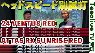 24VENTUS RED✖ATTAS RX SUNRISE】先調子系の2種類のシャフトを藤後