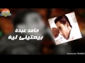 حامد عبدة - بيعتيني لية