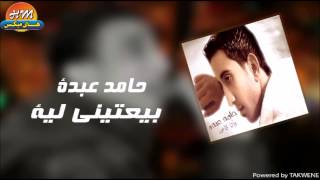 حامد عبدة - بيعتيني لية