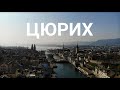 Цюрих, Швейцария - прогулка с дроном по историческому центру