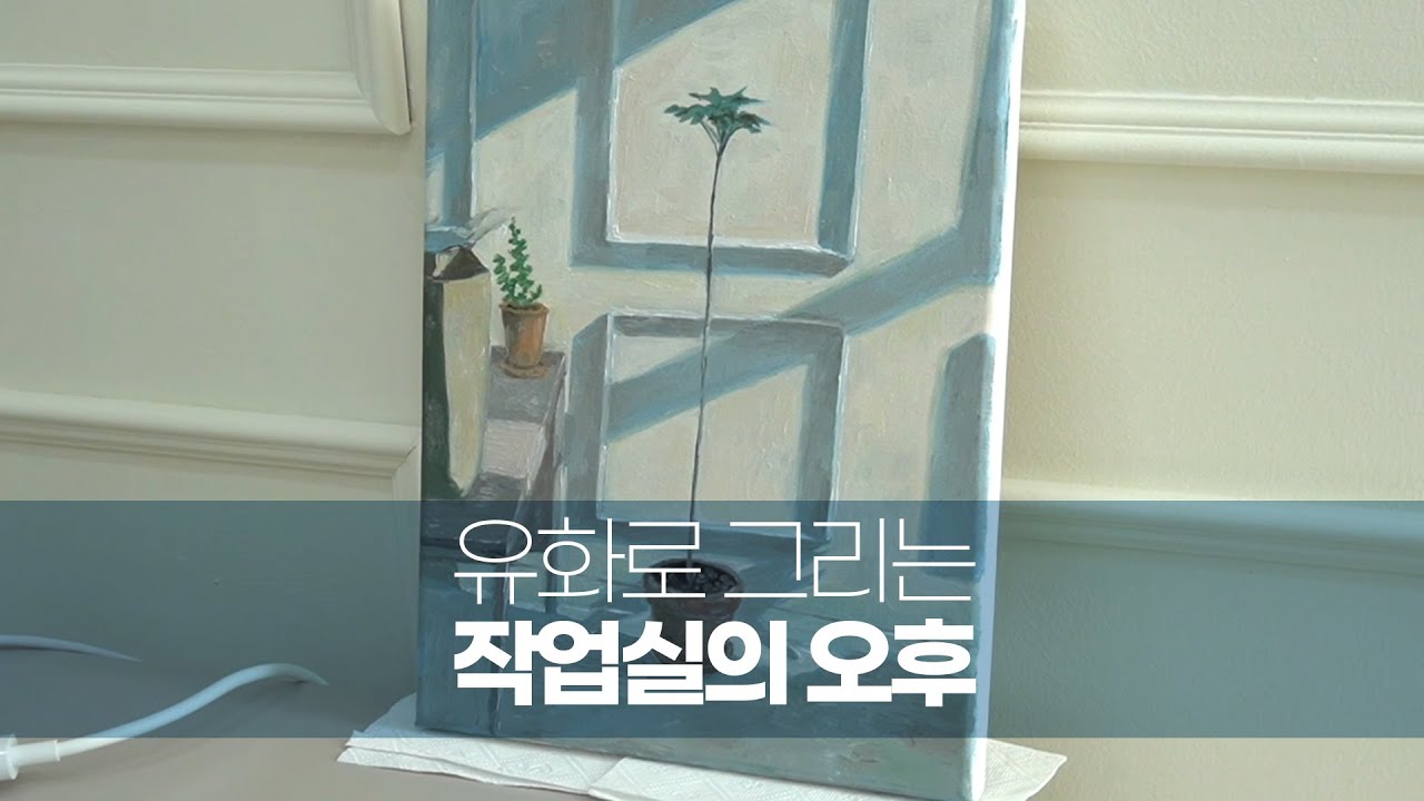 해 질 무렵의 작업실 | 유화