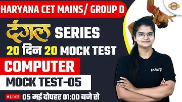 HARYANA CET MAINS/ GROUP D | COMPUTER | दंगल SERIES | 20 दिन 20 MOCK TEST -5 | BY PREETI MA
