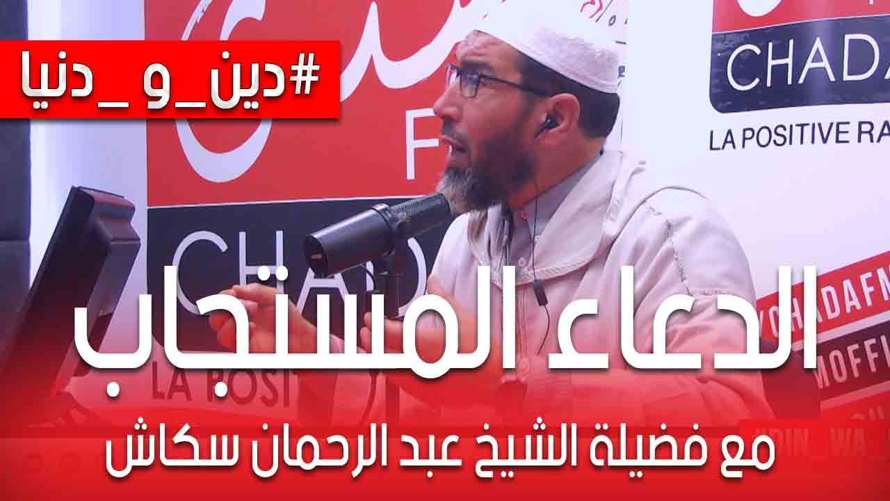 الدعاء المستجاب    دين و دنيا مع فضيلة الشيخ :الاستاذ عبد الرحمان السكاش و أمينة أحريس