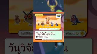 วันวิจัยโบยบินพร้อมหน้า 11 พ.ค. บ่าย2-5โมงเย็น🕊️#pokemongo #โปเกมอนโก #pokemon #ResearchDay #flying