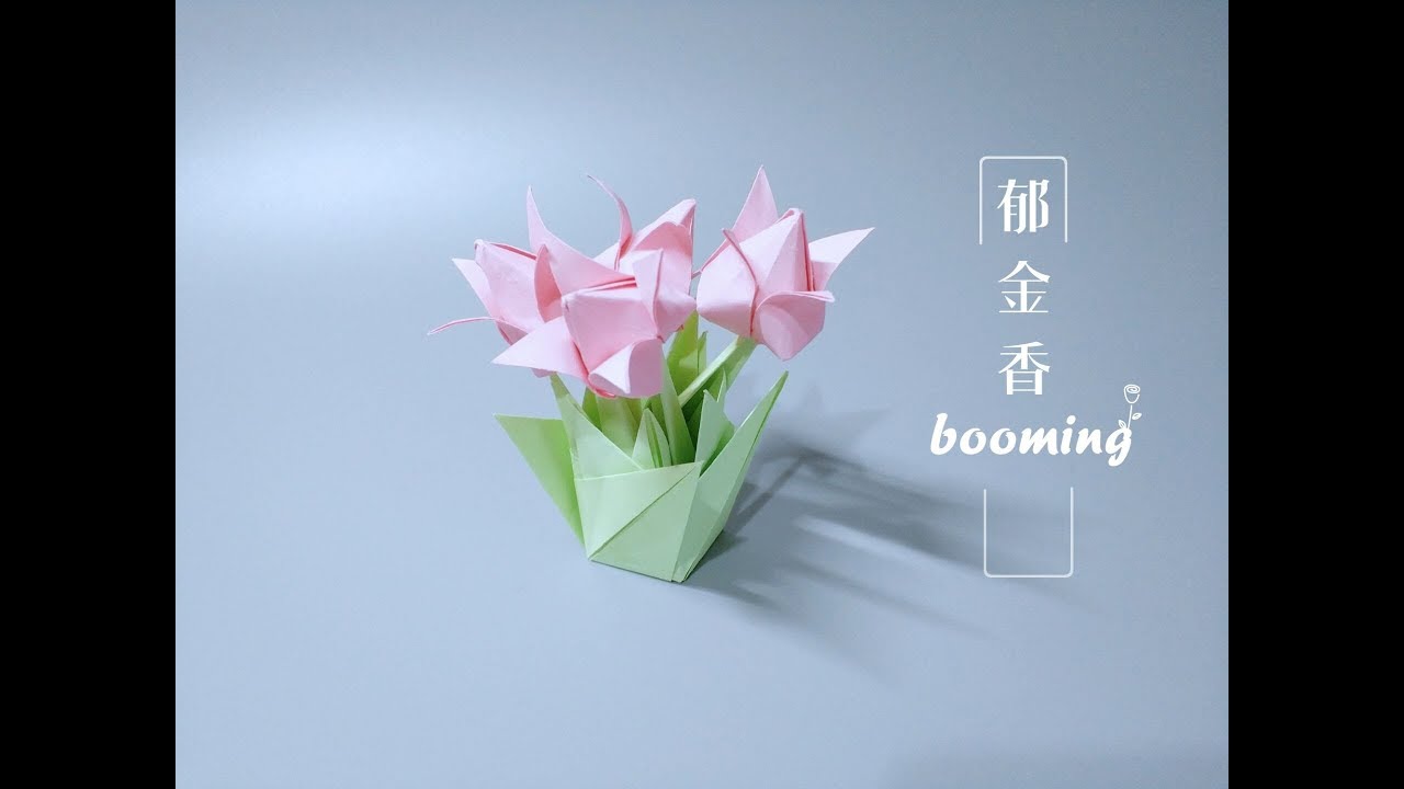 香香手工 折纸郁金香花束 Youtube