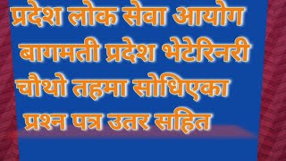 भेटेरिनरी चाैथाे तहमा बागमती प्रदेश मा साेधिएका प्रश्नपत्र उतर सहित