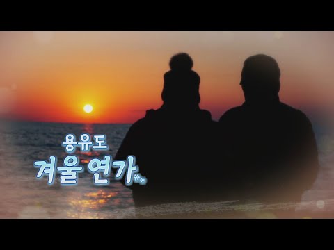 용유도 겨울 연가_엄마의 봄날 335회 예고 TV CHOSUN 220220 방송