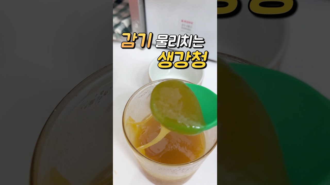 면역력에 최고인 생강청 엄마아빠가 매일 드신다고 또 해달래요