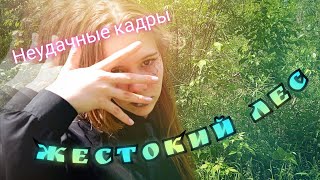 Жестокий лес. Неудачные кадры.