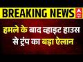 Attack on Trump: हमले के बाद White House से ट्रंप का बड़ा ऐलान | White House Fireing | JD Vance | US
