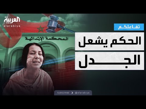 تفاعلكم قضية خديجة ٨٨ غرزة الحكم يشعل الجدل ومحامي المتهم يفجر مفاجآت