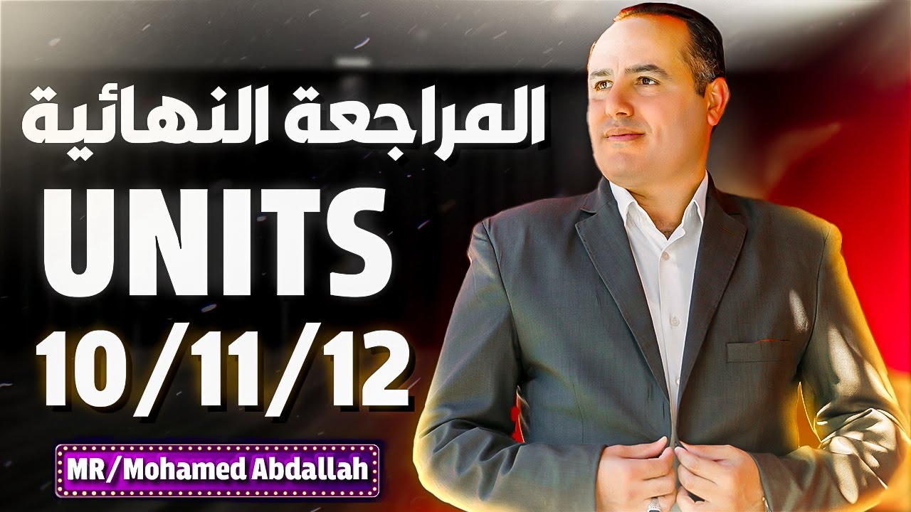 unit 11 و unit 12 و unit 10  المنهج خلص