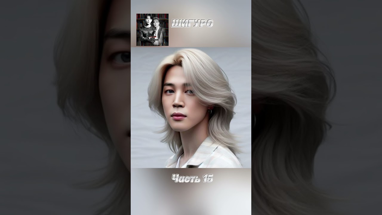 вирт-роман/фф «ШИГУРО», часть 15, соавтор Минни. Чимин, БТС, Jimin, BTS 