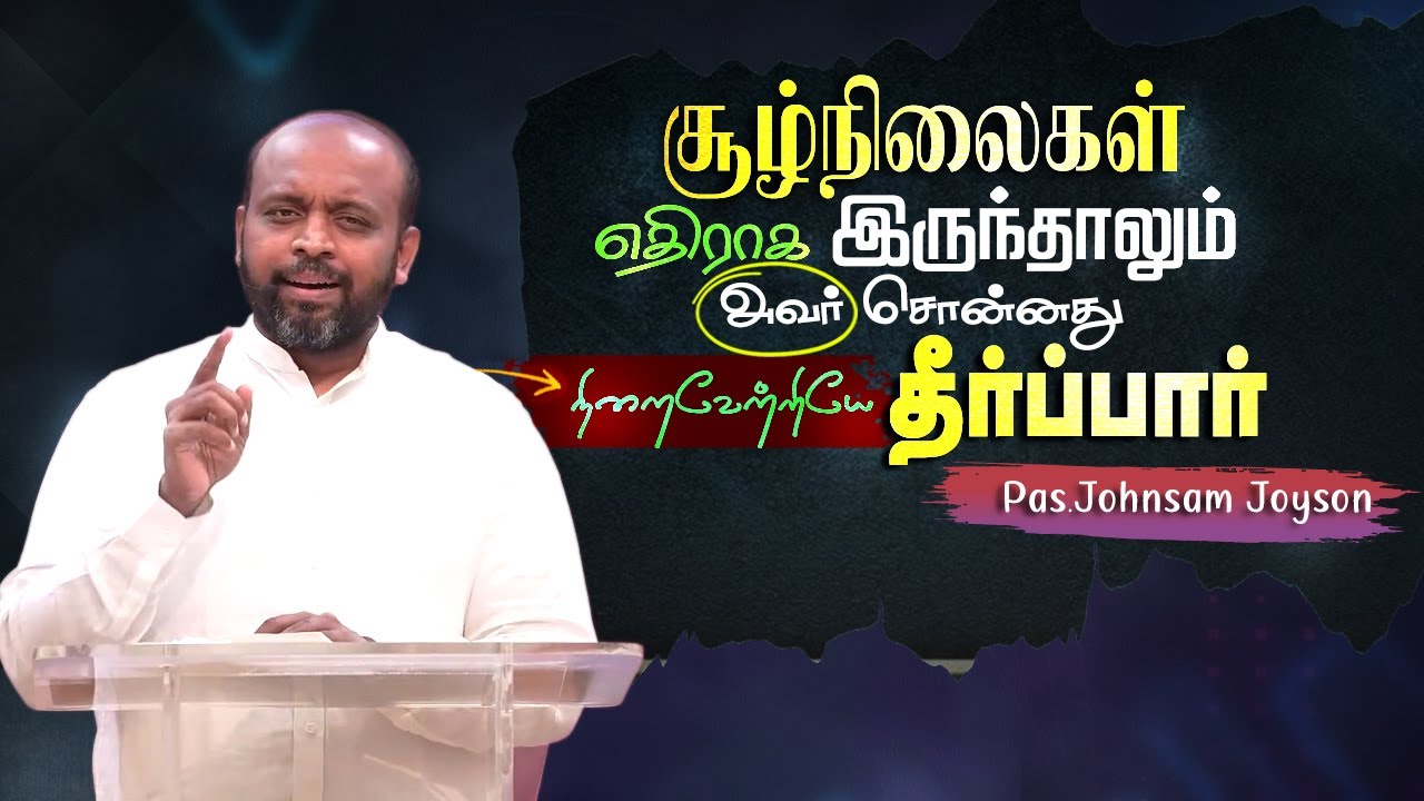 சூழ்நிலைகள் எதிராக இருந்தாலும் அவர் சொன்னது நிறைவேற்றியே தீர்ப்பார் #johnsamjoyson #christianmessage