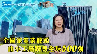 全國家電業龍頭 由小工廠躋身全球500強｜ Midea 美的洗衣機 特約：世界工廠 ｜ EP1 ｜ 智能工廠 ｜ 中國製造 ｜ 家電 ｜ 冷氣 ｜ 張文采 ｜ HOY