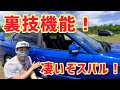 3割のオーナーしか知らないレガシィの便利機能？をご紹介！！#レガシィ #SUBARU ＃BE5