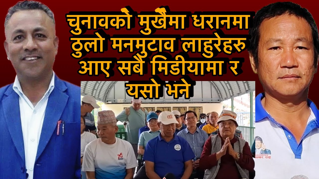चुनावको मुखैमा धरानमा ठुलो मनमुटावर चित्तदुखाई लाहुरेहरु आए सबै मिडीयामा र यसो भने