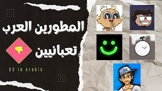 لية مطورين العاب عرب تعبانيين؟ screenshot 4