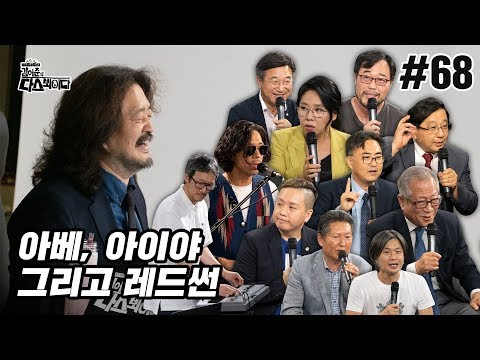 김어준의 다스뵈이다 68회 아베, 아이야 그리고 레드썬