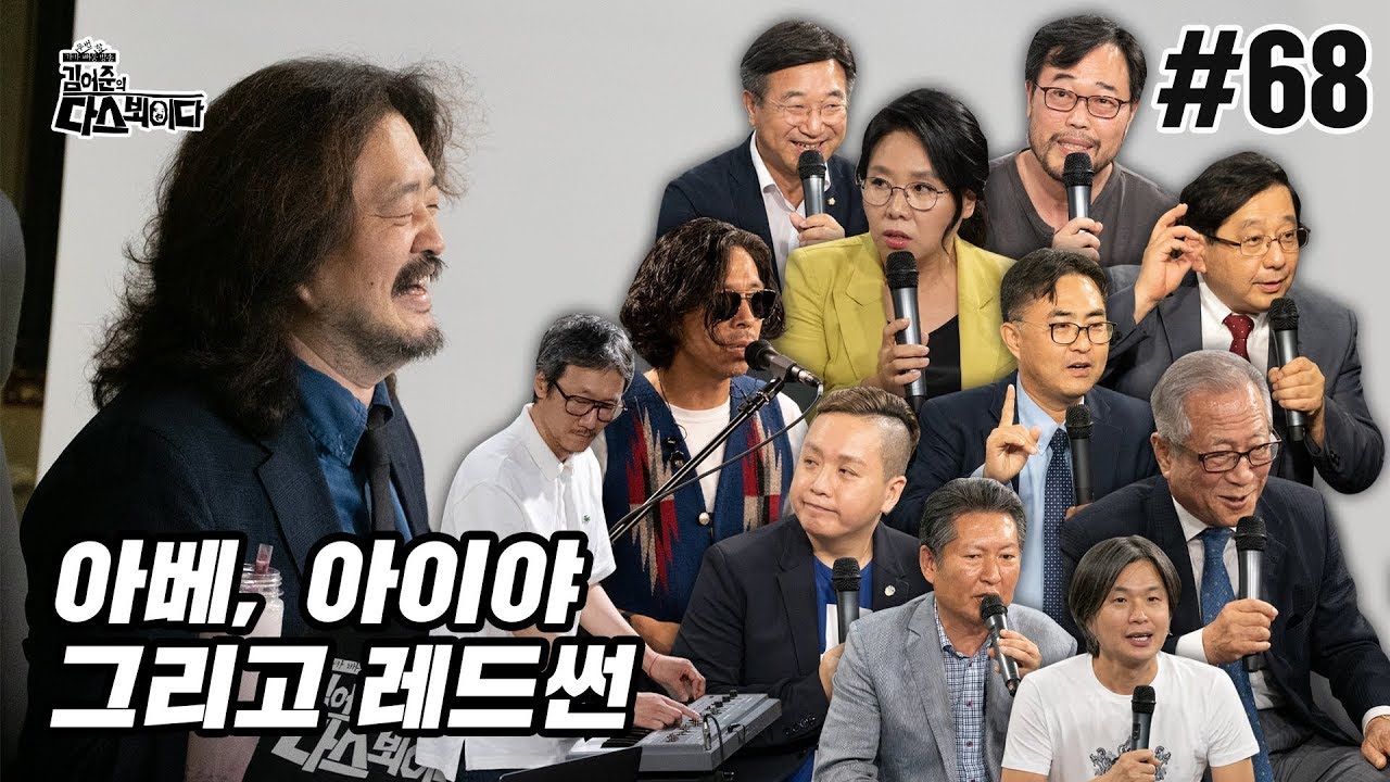 김어준의 다스뵈이다 68회 아베, 아이야 그리고 레드썬
