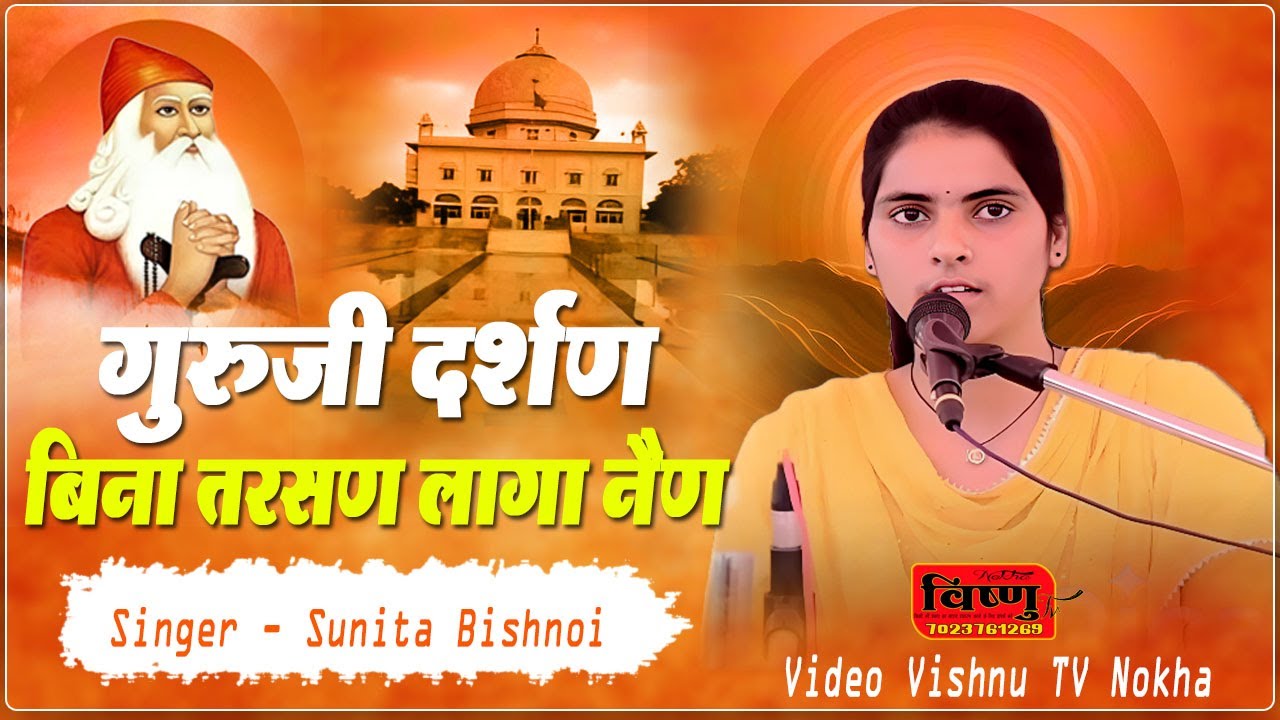 गुरुजी दर्शण बिना तरसण लागा नैण !! Guruji Darshan Bina Tarasan laga !! Singer - सुनिता बिश्नोई !!