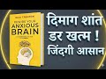 दिमाग शांत डर खत्म जिंदगी आसान | Reware Your Anxious Brain Book Summary| Book Summary in Hindi 