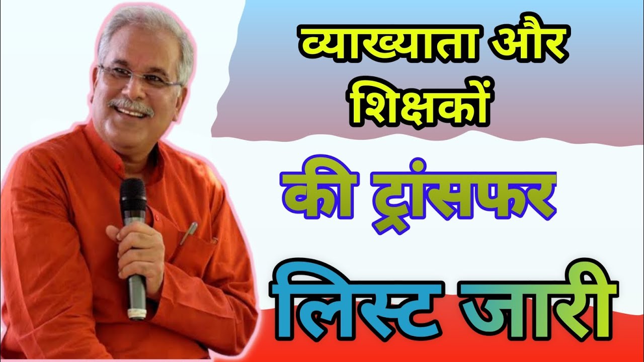 lecturer-and-teacher-transfer-list-released-youtube