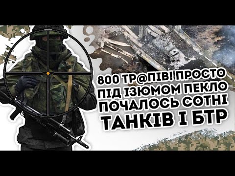 800 тр@пів! Просто під Ізюмом: Пекло почалось - сотні танків і БТР.  Зачистили всіх