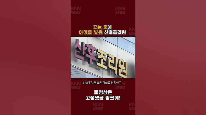 끓는 물에 아기를 집어 넣은 부산 산후조리원 #shorts