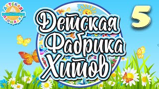 ДЕТСКАЯ ФАБРИКА ХИТОВ ✰ ЛУЧШИЕ НОВЫЕ ПЕСЕНКИ ДЛЯ ДЕТЕЙ ✰ 5 ✰ CHILDREN'S SONGS 0+