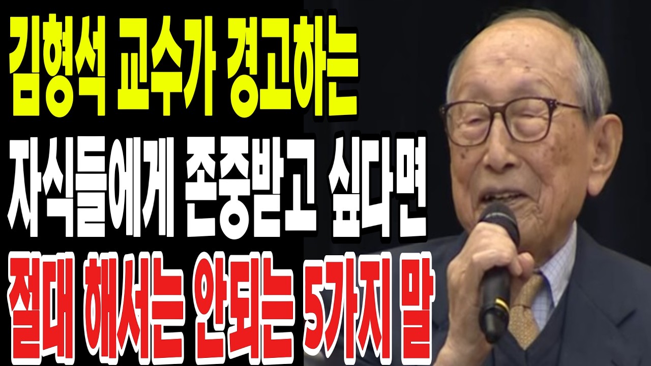 김형석 교수가 경고하는 '자식들에게 존중받고 싶다면 절대 해서는 안되는 5가지 말'