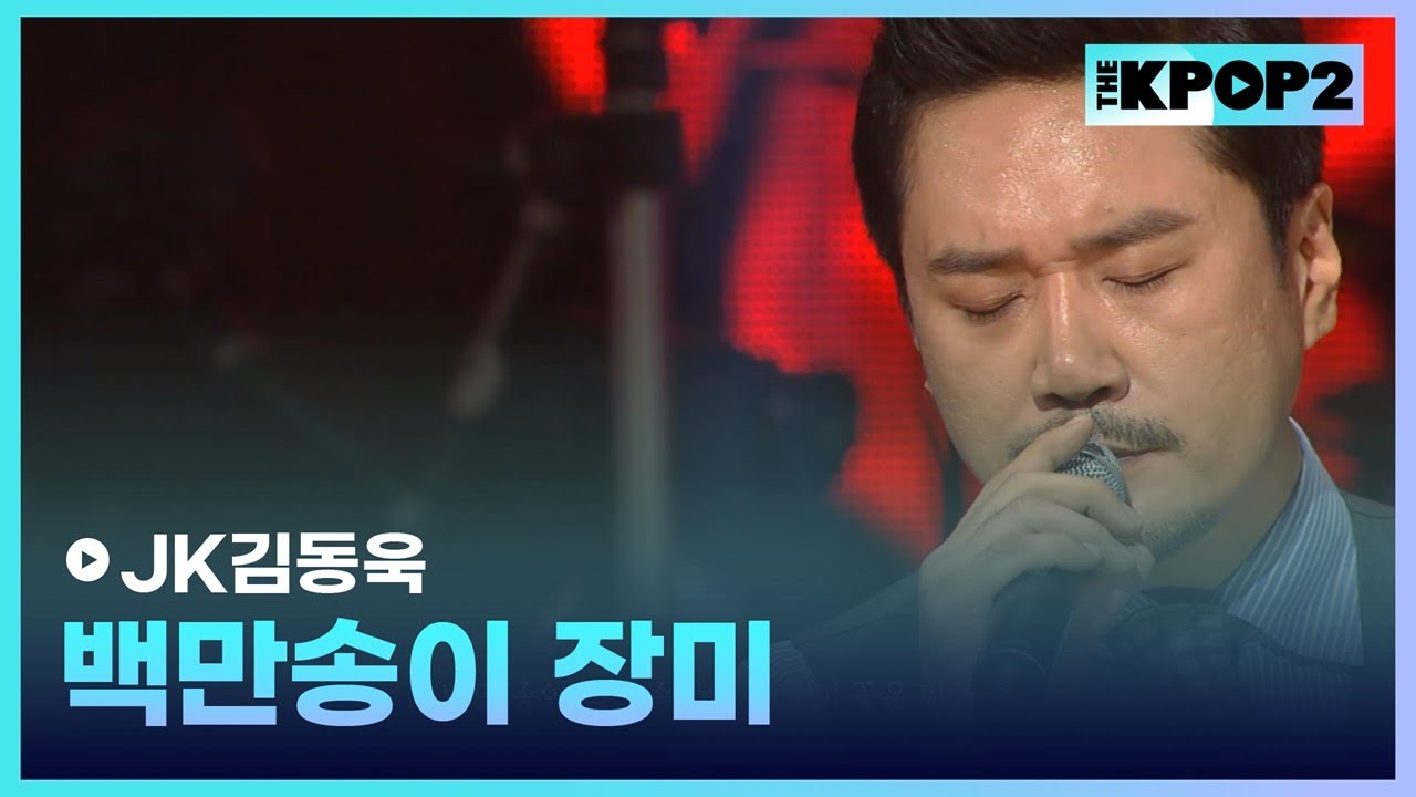 JK김동욱, 백만송이 장미 │ 더 스테이지 빅 플레저 (THE STAGE Big Pleasure) [131204]