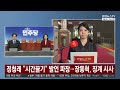 정청래 '꼼수' 발언에 내부 갈등…장동혁, 징계 카드 압박 / 연합뉴스TV (YonhapnewsTV)