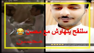 محسن يتهاوش مع سلنقح وفارس في الشارع  ? .