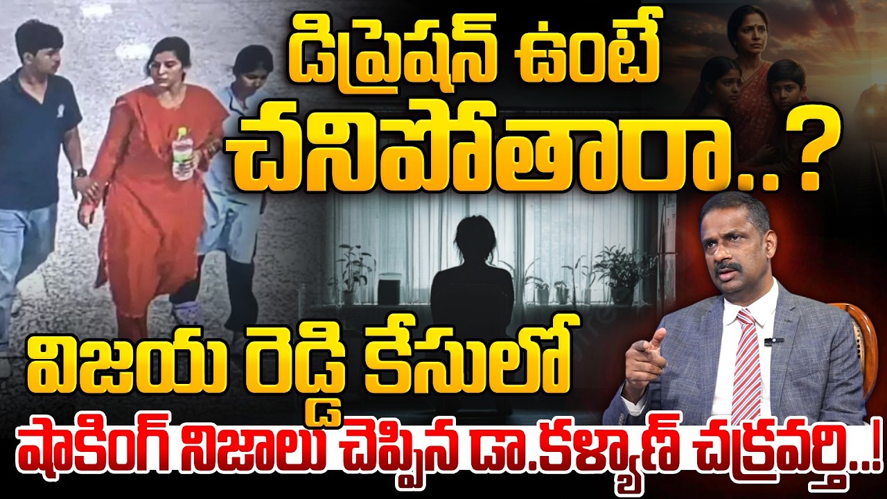 Dr. Kalyan Chakravarthy - Vijayashanti Reddy Incident | Depression Causes Death | SumanTV Keerthi