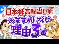 第52回 日本株の高配当株ETF ファンド をおすすめしない3つの理由 株式投資編