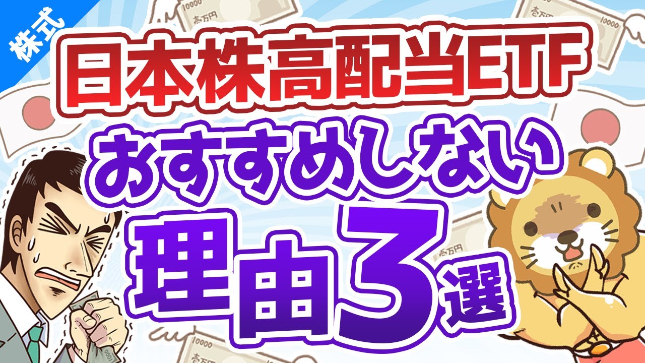 第52回 日本株の高配当株ETF（ファンド）をおすすめしない3つの理由【株式投資編】