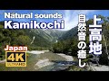 4K【自然音】上高地のせせらぎでリラックス Natural sounds 梓川 穂高連峰 観光 旅行 長野 ハイキング  Alps Kamikochi 癒し ストレス解消 Relaxing Rive