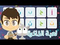 لعبة الذاكرة (الحلقة ٨)  - الحروف العربية، لعبة البطاقات لكل العائلة – تعلم مع زكريا